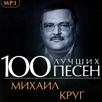 Михаил Круг(1962-2002)