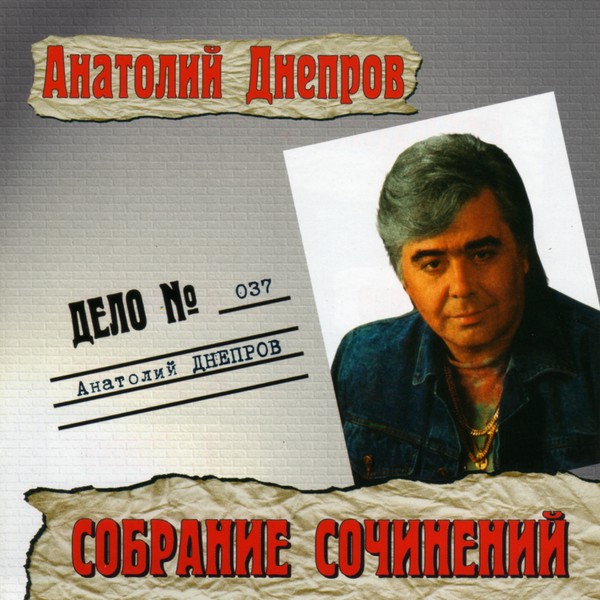Анатолий Днепров – Собрание сочинений (2003) MP3