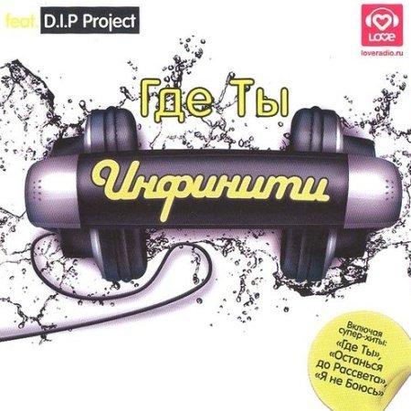 Где ты(feat. D.I.P. Project)