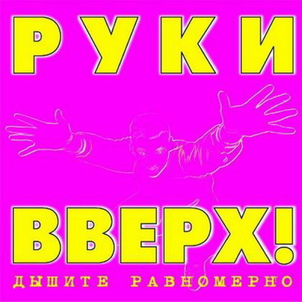 Мне уже слушать. Руки вверх дышите равномерно 1997. Группа руки вверх 1997. Группа руки вверх 2000. Руки вверх обложка альбома.