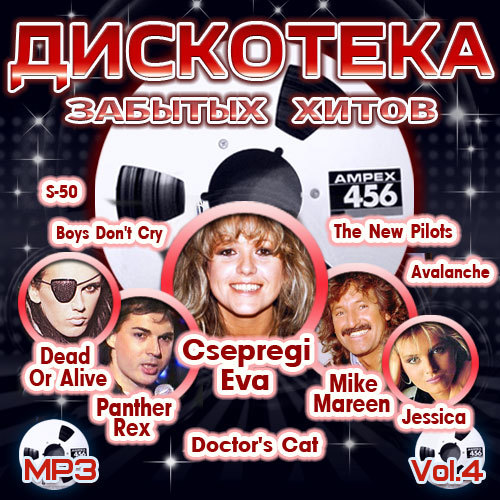 Дискотека забытых хитов - Vol.4 (2015) MP3