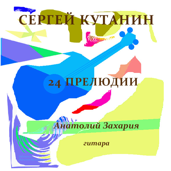 Сергей Кутанин 24 прелюдии - исполняет Анатолий Захария.