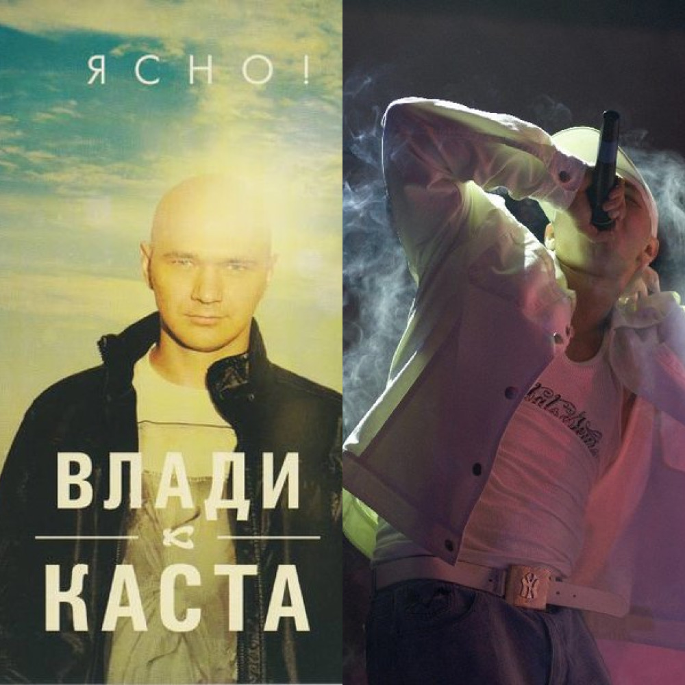 Влади (Каста) - ЯСНО! (из ВКонтакте)
