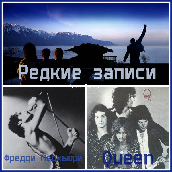 Queen + Freddie Mercury - Редкие записи